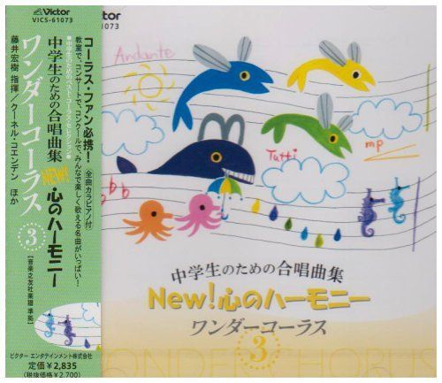 中学生のための合唱曲集 New!心のハーモニー-ワンダーコーラス(3)[CD