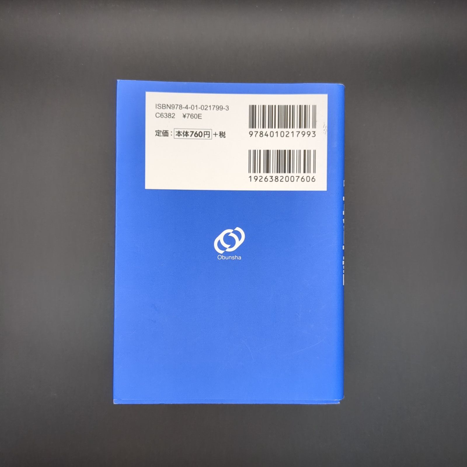 【無料音声アプリ対応】高校入試 でる順ターゲット 中学英単語1800 四訂版 / 9784010217993