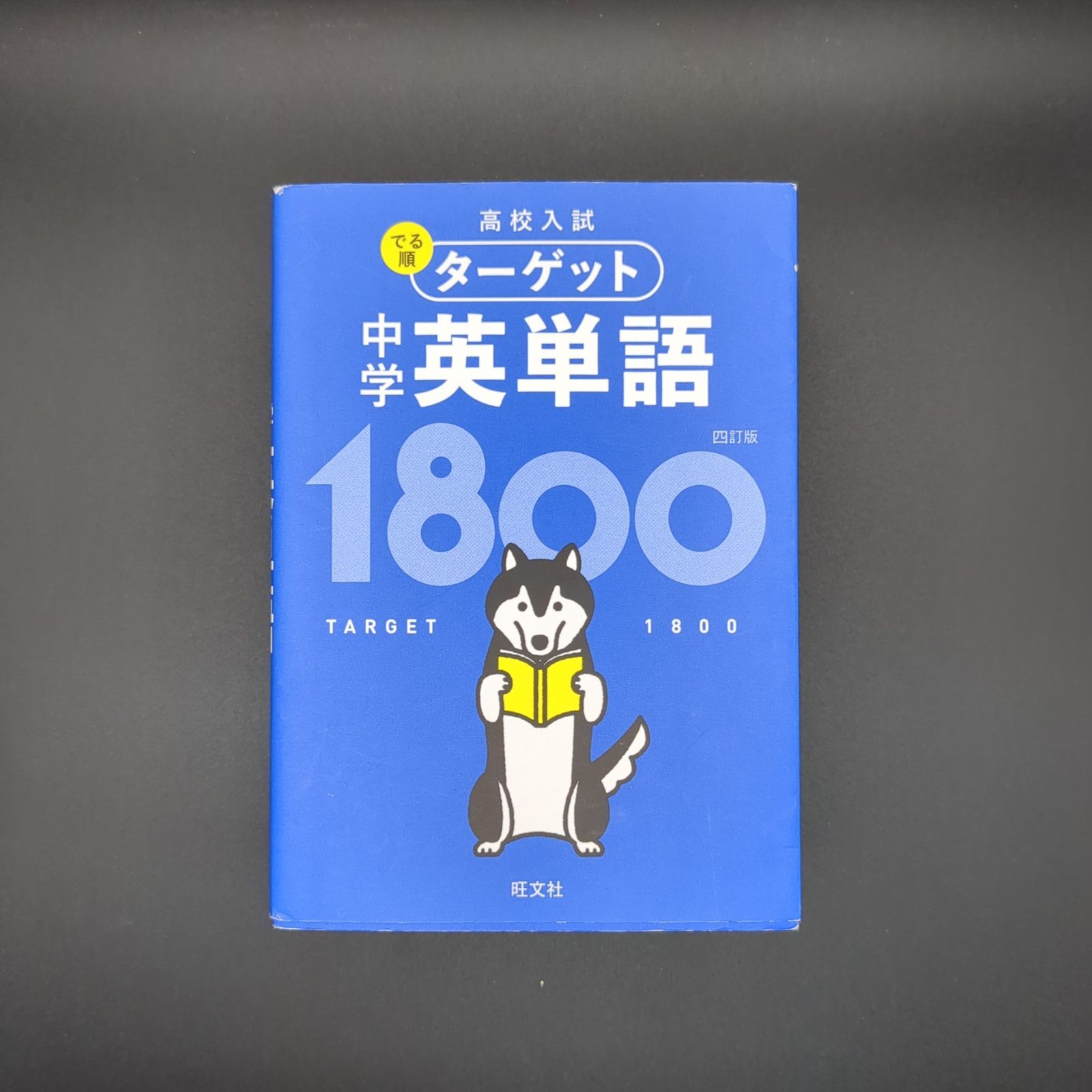 【無料音声アプリ対応】高校入試 でる順ターゲット 中学英単語1800 四訂版 / 9784010217993