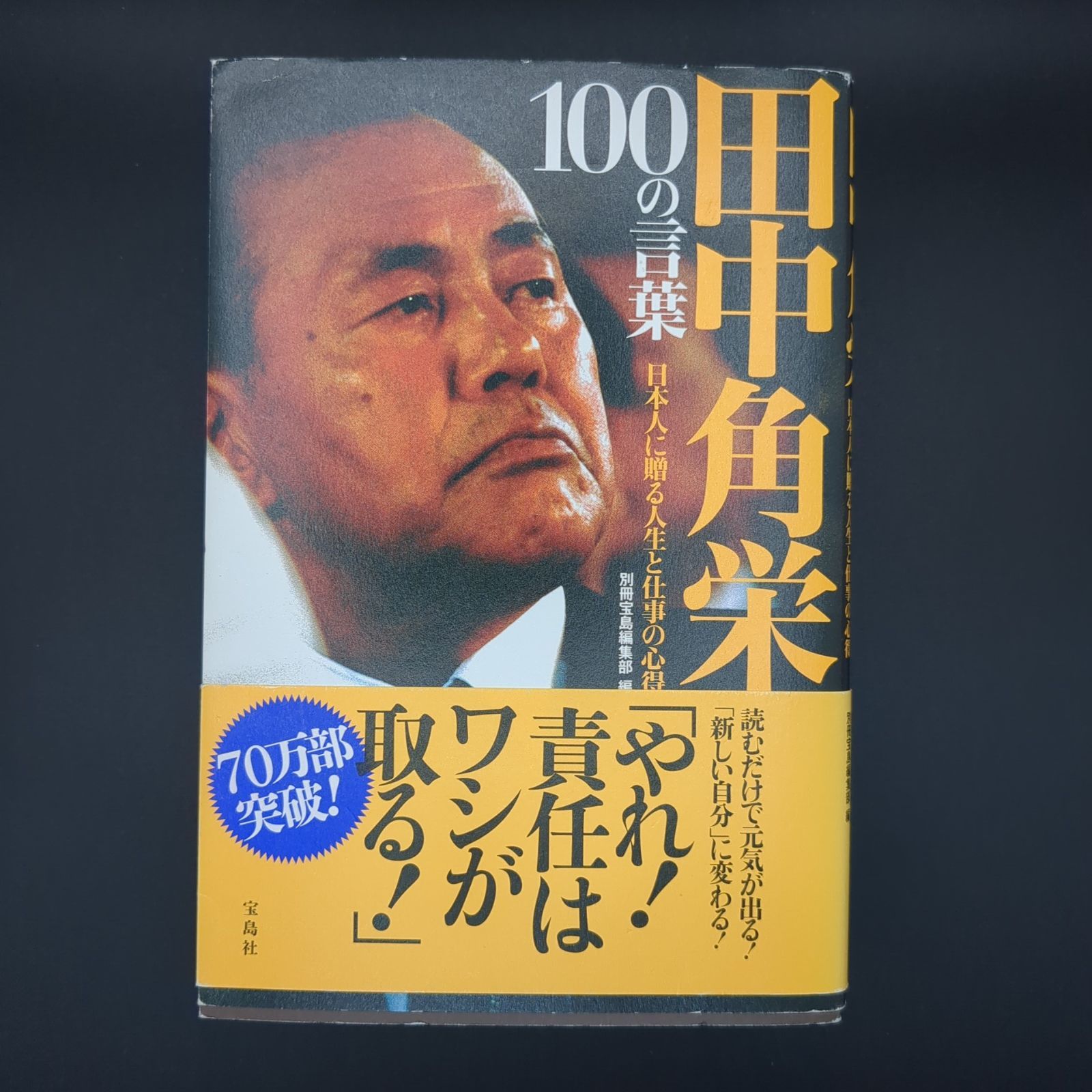 田中角栄 100の言葉 ~日本人に贈る人生と仕事の心得 / 9784800237323
