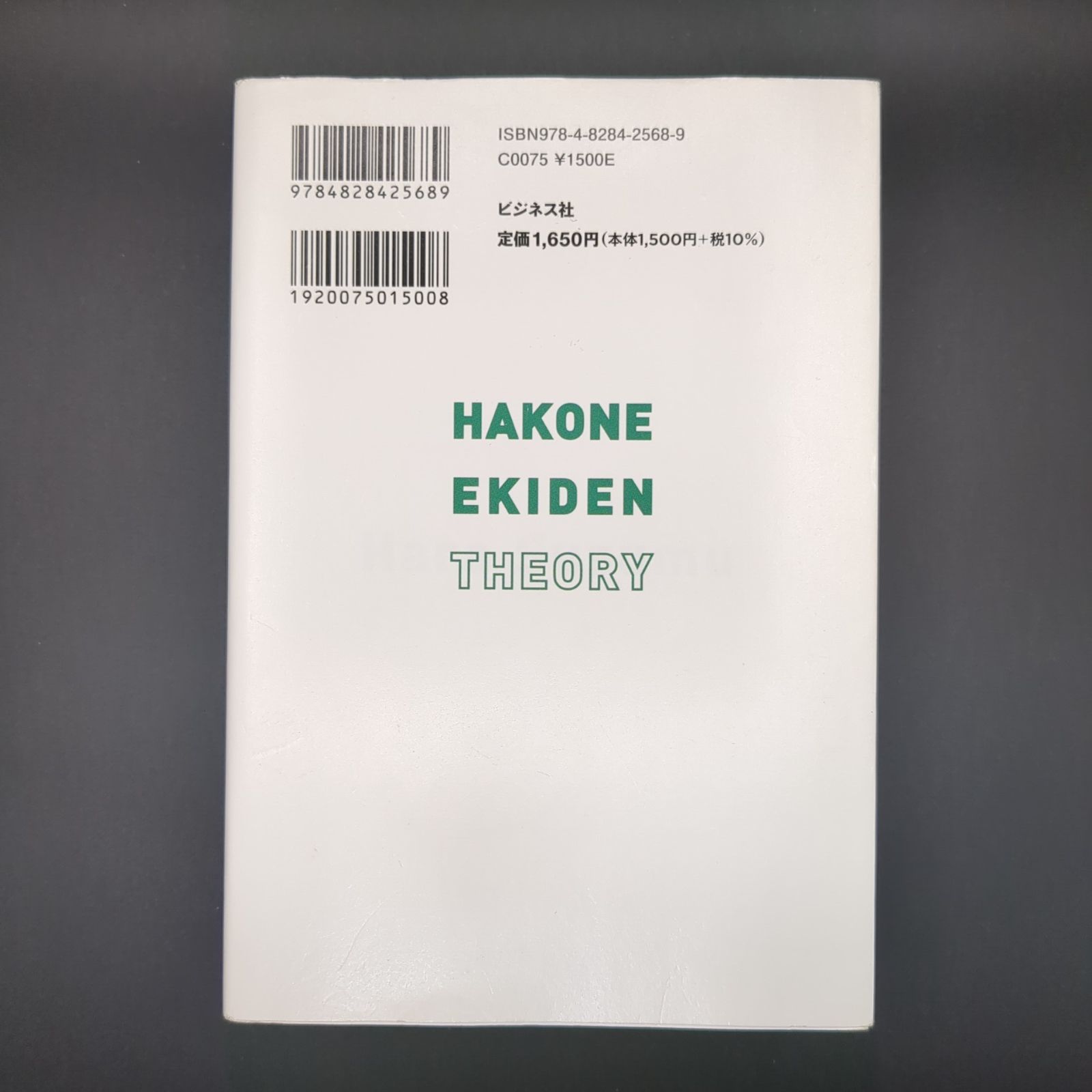 最前線からの箱根駅伝論 / 原 晋 / 9784828425689 - メルカリ