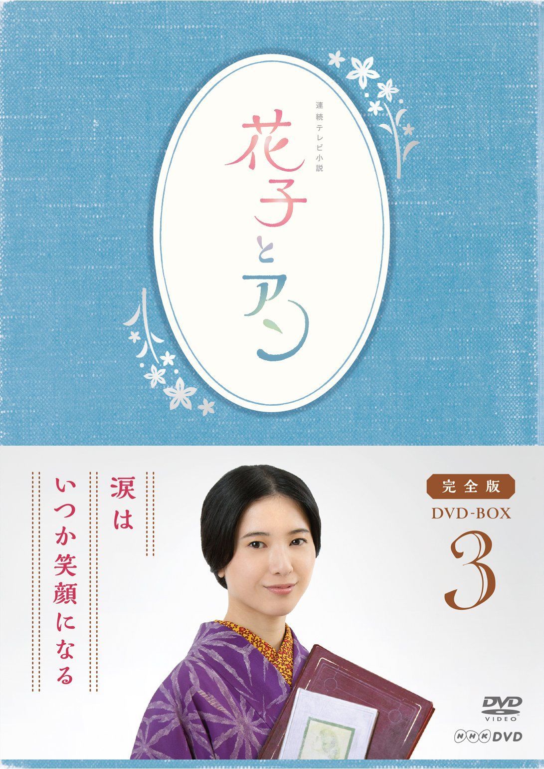 連続テレビ小説「花子とアン」完全版 DVD-BOX -3[DVD]（中古） - メルカリ