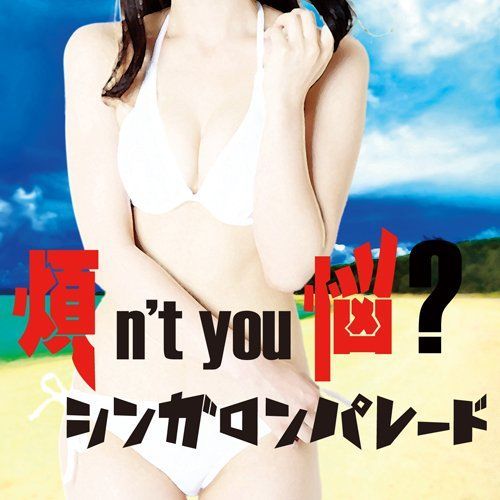 煩n't you 悩?[CD]（中古）
