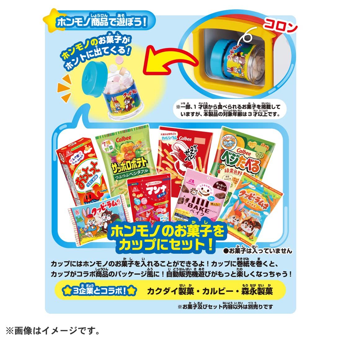 JANJANおしゃべり! おかしだいすきじどうはんばいき