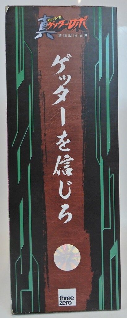 threezero ロボ道 真ゲッター1 threezeroアレンジ版