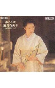 CD／鮫島有美子／赤とんぼ〜鮫島有美子〜山田耕筰をうたう - メルカリ