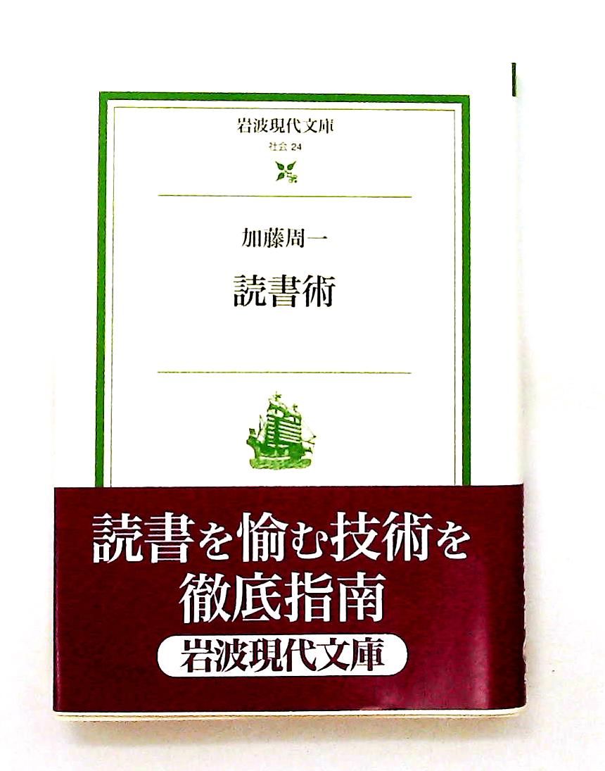 読書術 文庫 岩波現代文庫 社会 24 加藤 周一 岩波書店 - メルカリ
