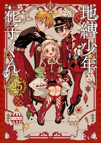 地縛少年 花子くん 25 特装版 アドベントカレンダー アクリルチャーム7種 ミニクリアカード17種 付き SEコミックス ム po 329 fd 5 a 7