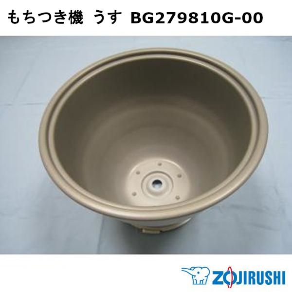 【新品】ZOJIRUSHI 象印 もちつき機 うす BG279810G-00 ※本体別売 - メルカリ