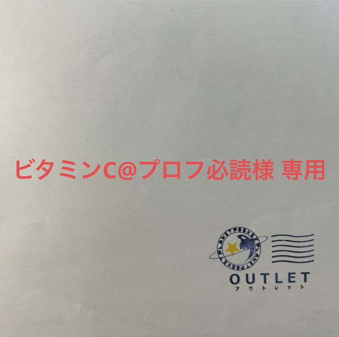 ビタミンC@プロフ必読様 専用 - メルカリ