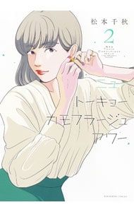 ニュートーキョーカモフラージュアワー 2／松本千秋 - メルカリ