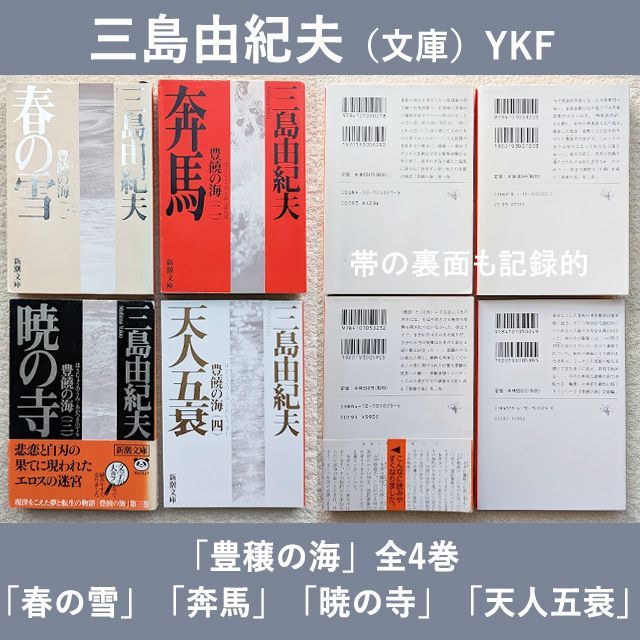 三島由紀夫 文学作品セット 24冊 三島由紀夫 文庫 豊饒の海 全4巻 現在定価計3696円 新潮文庫 まとめて4