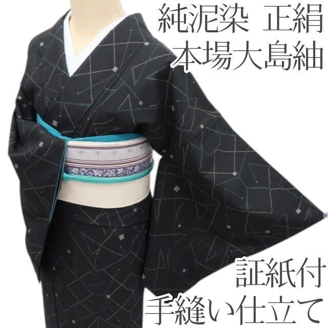 百華❀Y4383◇純泥染 証紙付 手縫い仕立て 正絹 本場大島紬 着物 単品