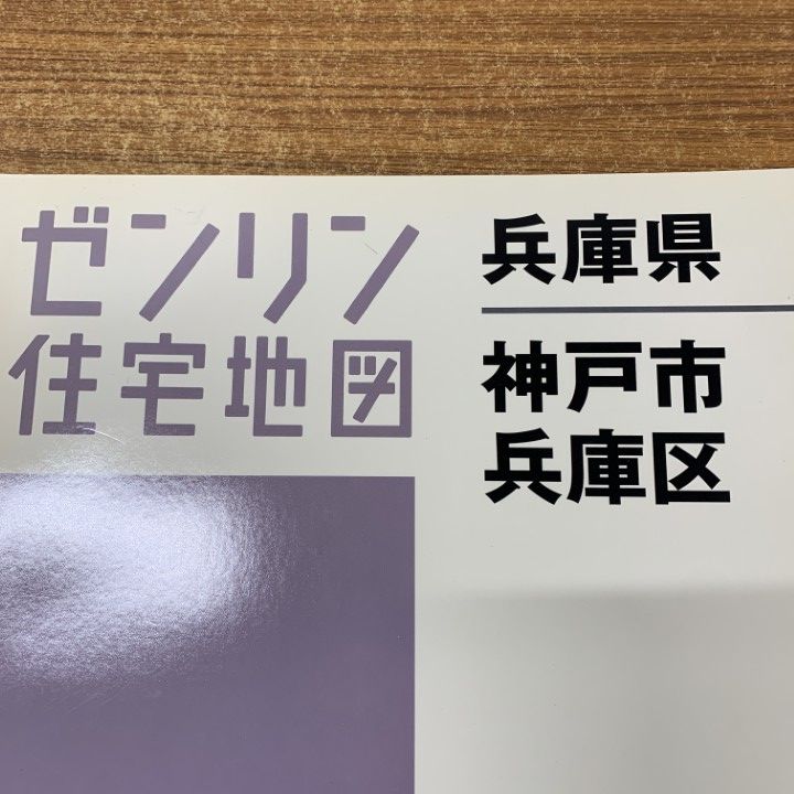 △01)【1点限り!】ゼンリン住宅地図 兵庫県 神戸市兵庫区/28105010Q