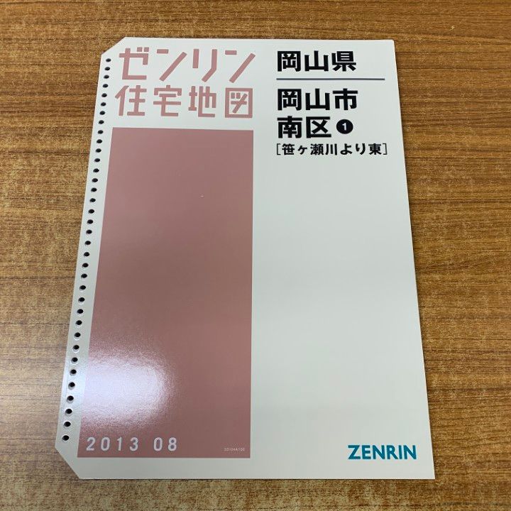 △01)【1点限り!】ゼンリン住宅地図 岡山県 岡山市南区1(笹々瀬川より