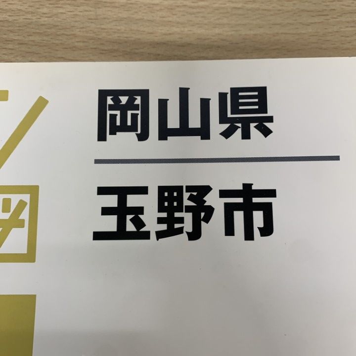△01)【1点限り!】ゼンリン住宅地図 岡山県 玉野市/ZENRIN/2011年12月