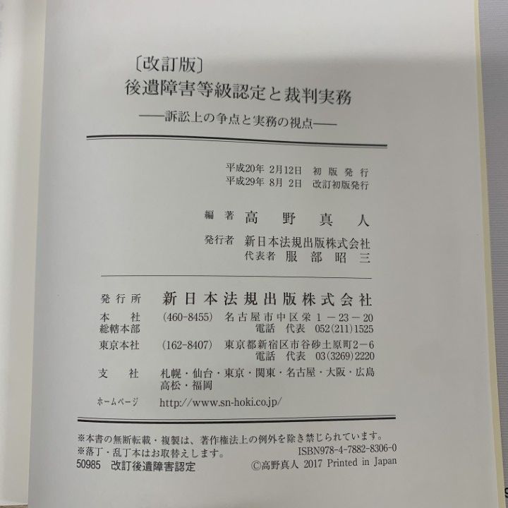 △01)【1点限り!】【希少本】改訂版 後遺障害等級認定と裁判実務/訴訟