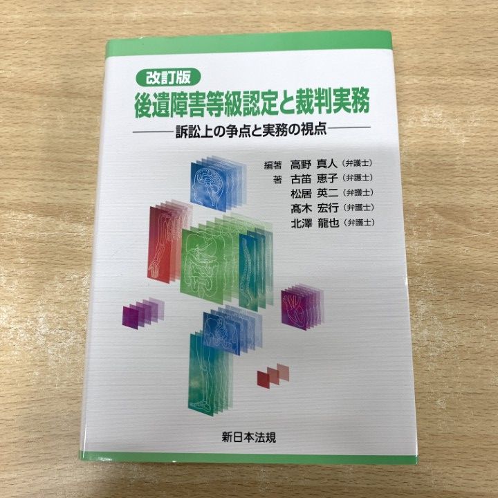 △01)【1点限り!】【希少本】改訂版 後遺障害等級認定と裁判実務/訴訟