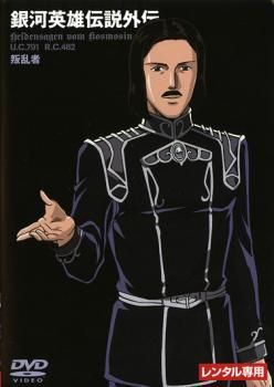 銀河英雄伝説外伝 叛乱者【アニメ 中古 DVD】ケース無:: レンタル落ち