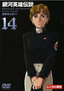 銀河英雄伝説 14【アニメ 中古 DVD】ケース無:: レンタル落ち - メルカリ