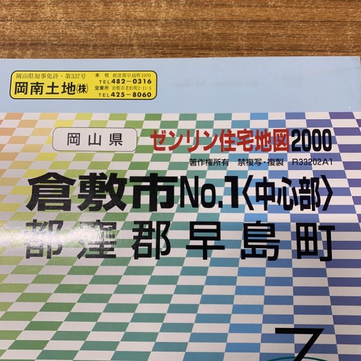 △01)【1点限り!】ゼンリン住宅地図 岡山県 倉敷市No.1(中心部)都窪郡