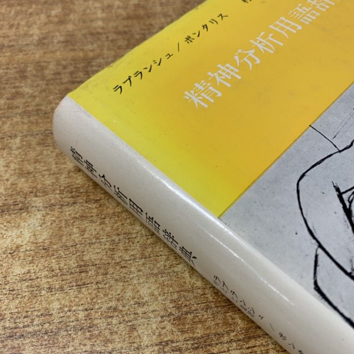 △01)【1点限り!】精神分析用語辞典/J・ラプランシュ/J・B・ポンタリス