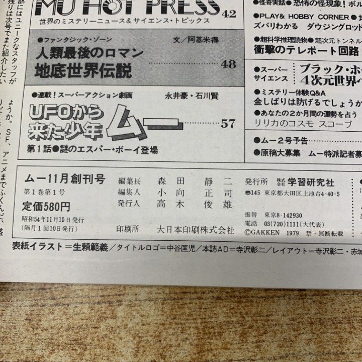 ○01)【1点限り!】【希少本】ムー 11月創刊号/学習研究社/昭和54年発行