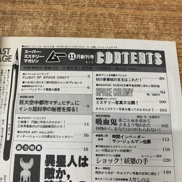 ○01)【1点限り!】【希少本】ムー 11月創刊号/学習研究社/昭和54年発行