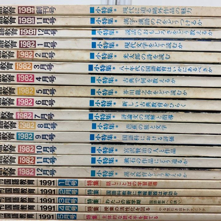 □01)【1点限り!】月刊 国語教育 1981～2004年 まとめ売り約50冊大量