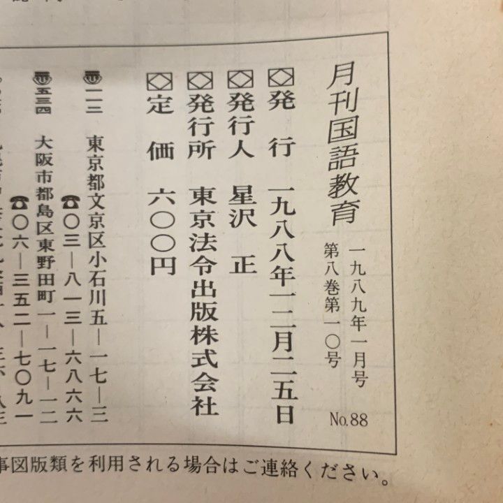 △01)【1点限り!】月刊 国語教育 1989～1990年 2年分 全24冊セット