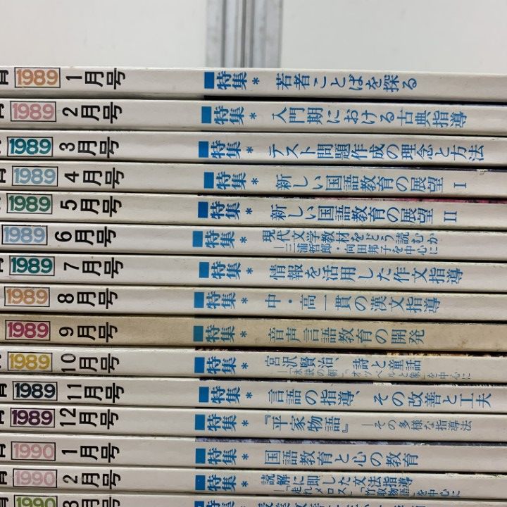 △01)【1点限り!】月刊 国語教育 1989〜1990年 2年分 全24冊セット 