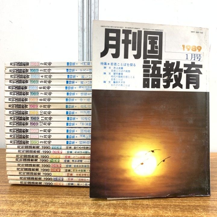 △01)【1点限り!】月刊 国語教育 1989～1990年 2年分 全24冊セット