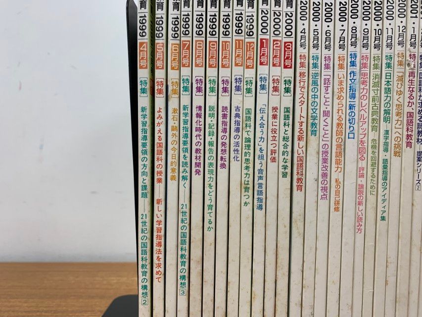 △01)【1点限り!】月刊 国語教育 1999年度・2000年度 2年分 全24冊