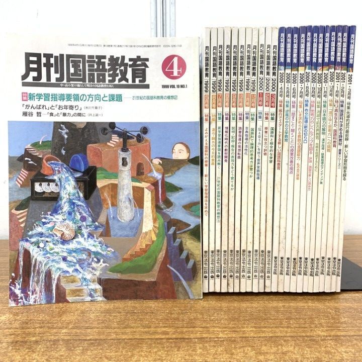 △01)【1点限り!】月刊 国語教育 1999年度・2000年度 2年分 全24冊