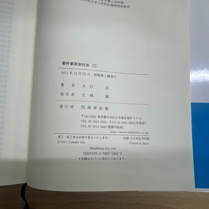 △01)【1点限り!】要件事実会社法 1.2セット/大江忠/商事法務/法律