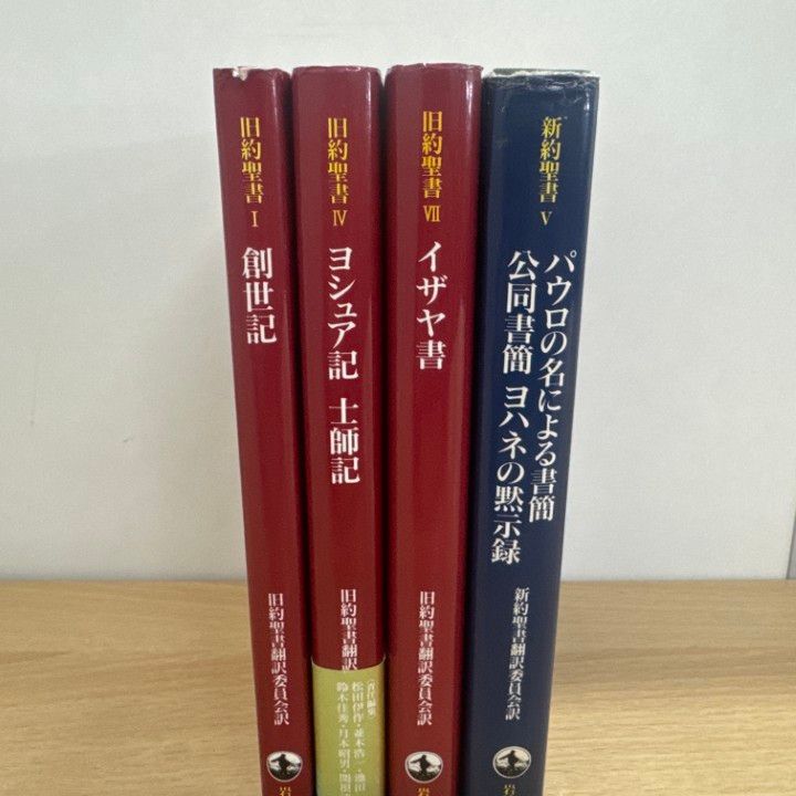 △01)【1点限り!】旧約聖書3冊 + 新約聖書1冊 計4冊セット/岩波書店
