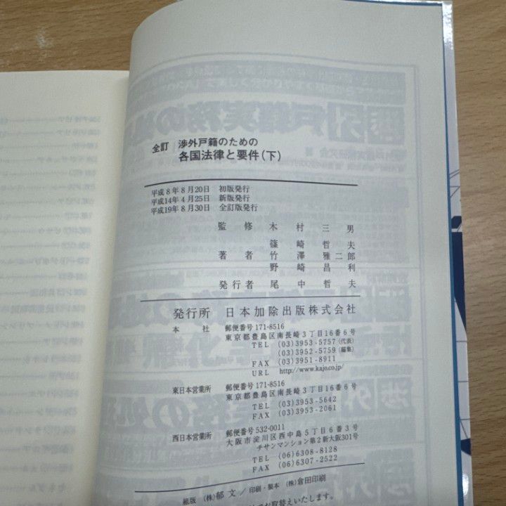 △01)【1点限り!】全訂 渉外戸籍のための各国法律と要件(上・中・下