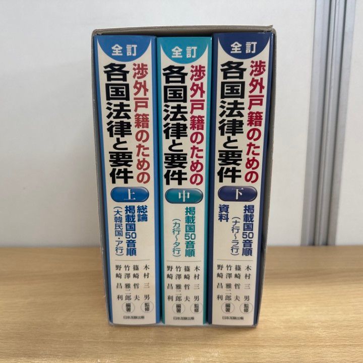 △01)【1点限り!】全訂 渉外戸籍のための各国法律と要件(上・中・下