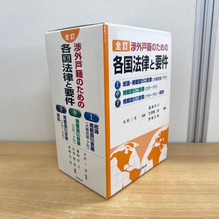 △01)【1点限り!】全訂 渉外戸籍のための各国法律と要件(上・中・下
