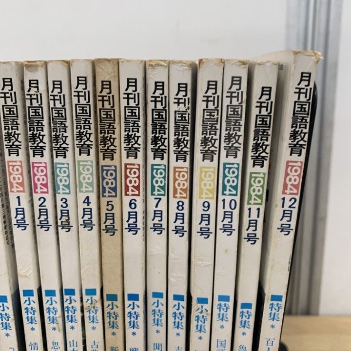 △01)【1点限り!】月刊 国語教育 1983年・1984年 2年分 全24冊セット