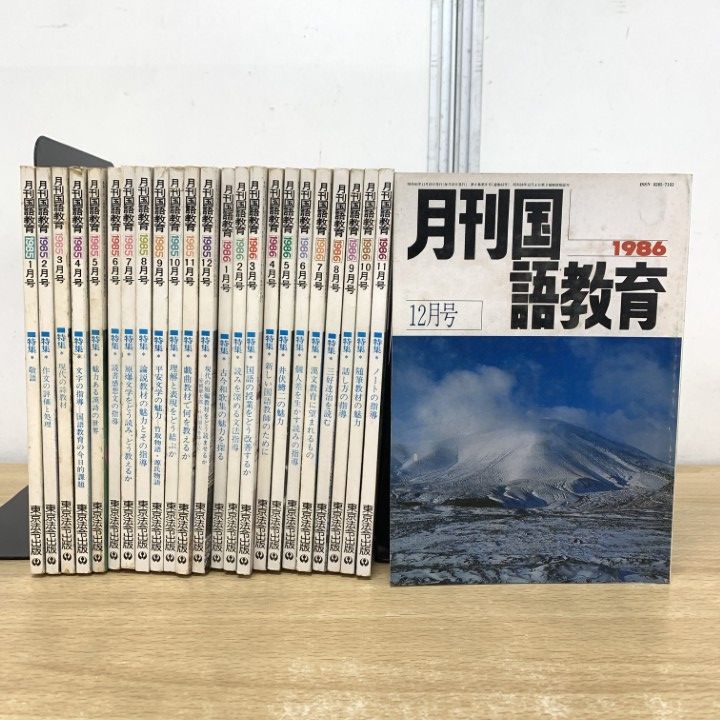 △01)【1点限り!】月刊 国語教育 1985年・1986年 2年分 全24冊セット