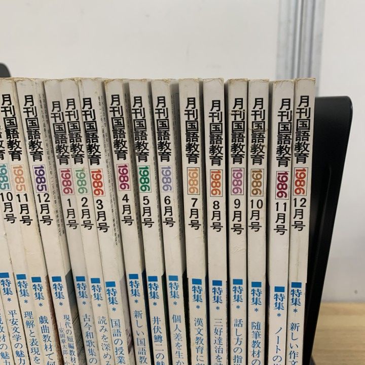 △01)【1点限り!】月刊 国語教育 1985年・1986年 2年分 全24冊セット