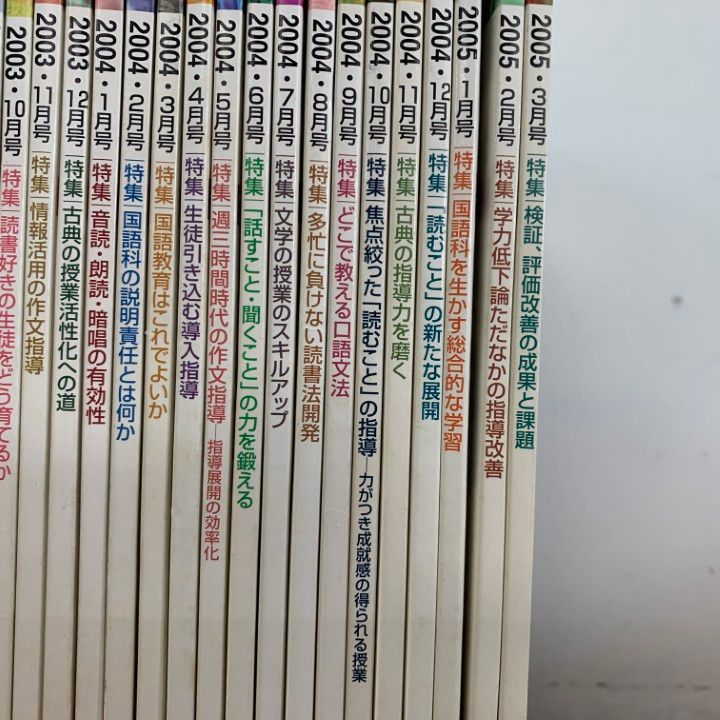 △01)【1点限り!】月刊国語教育 2003年度・2004年度 2年分 全24冊