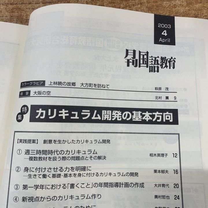 月刊国語教育 1981年10月-1982年9月 △01)【1点限り!】月刊国語教育 2003年度・2004年度 2年分 全24冊