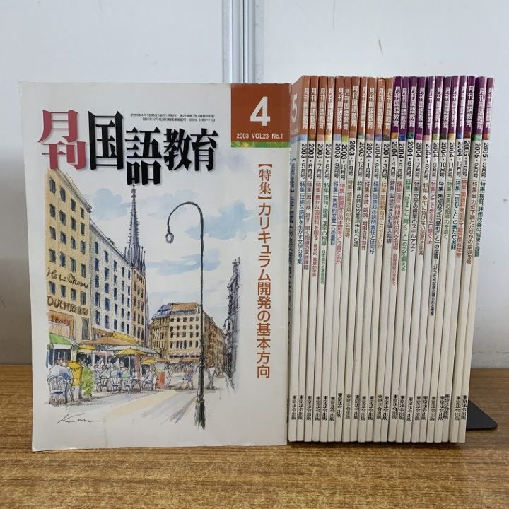 △01)【1点限り!】月刊国語教育 2003年度・2004年度 2年分 全24冊
