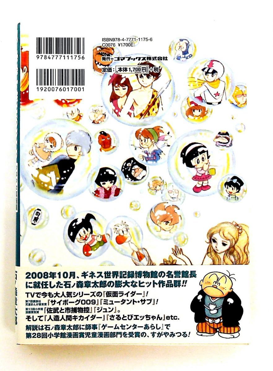 石ノ森章太郎WORLD 少年少女萬画編 単行本 ギネス世界記録著作数・傑作