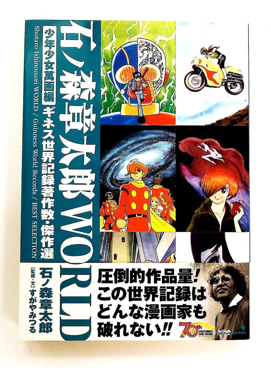 石ノ森章太郎の世界 石森章太郎の世界 (1978年) | 石森 章太郎 |本 | 通販 | Amazon