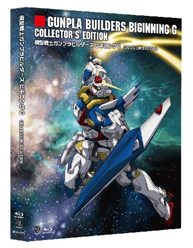 模型戦士ガンプラビルダーズ　ビギニングＧ　ＣＯＬＬＥＣＴＯＲ'Ｓ ＥＤＩＴＩＯＮ 　【初回限定版】 [Blu-ray]／
