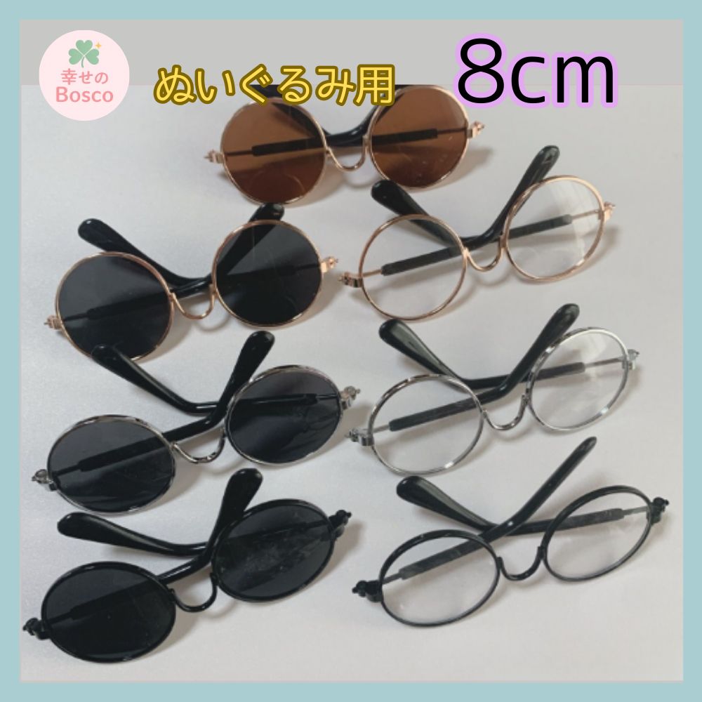 ☆ ぬいぐるみ メガネ サングラス 8cm 眼鏡 ブラウン ブラック 黒 茶