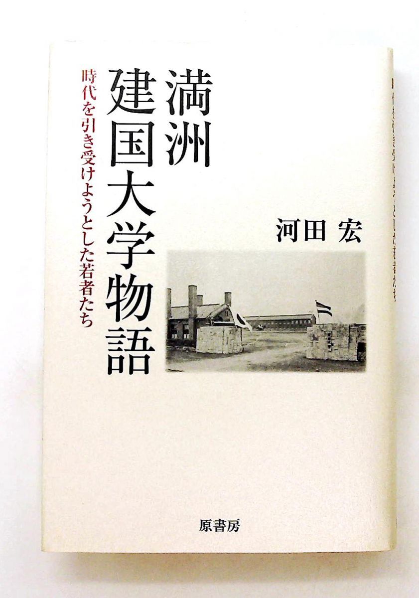 満洲建国大学物語 若者たちの挑戦 河田 宏 原書房